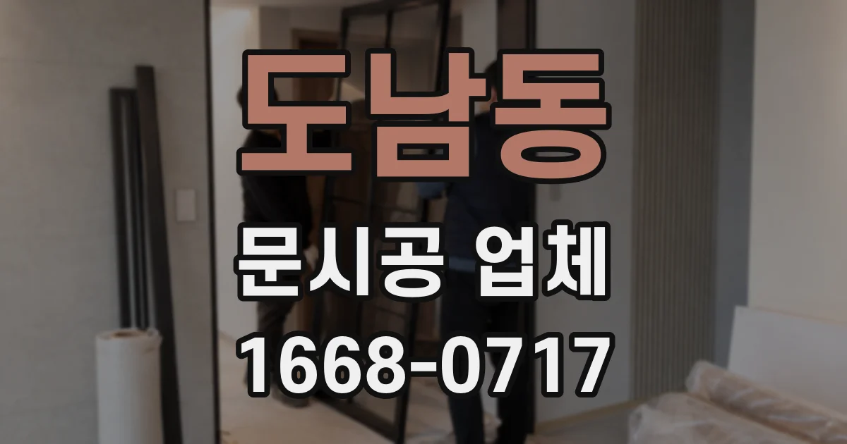 도남동 문시공 업체