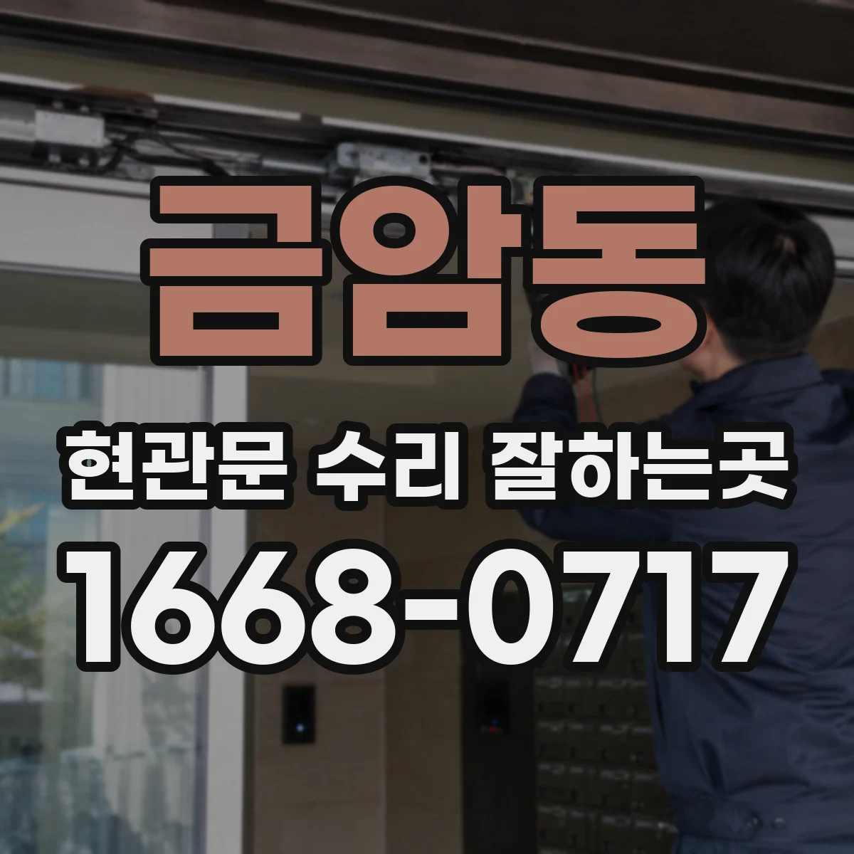 금암동 현관문 수리 잘하는곳