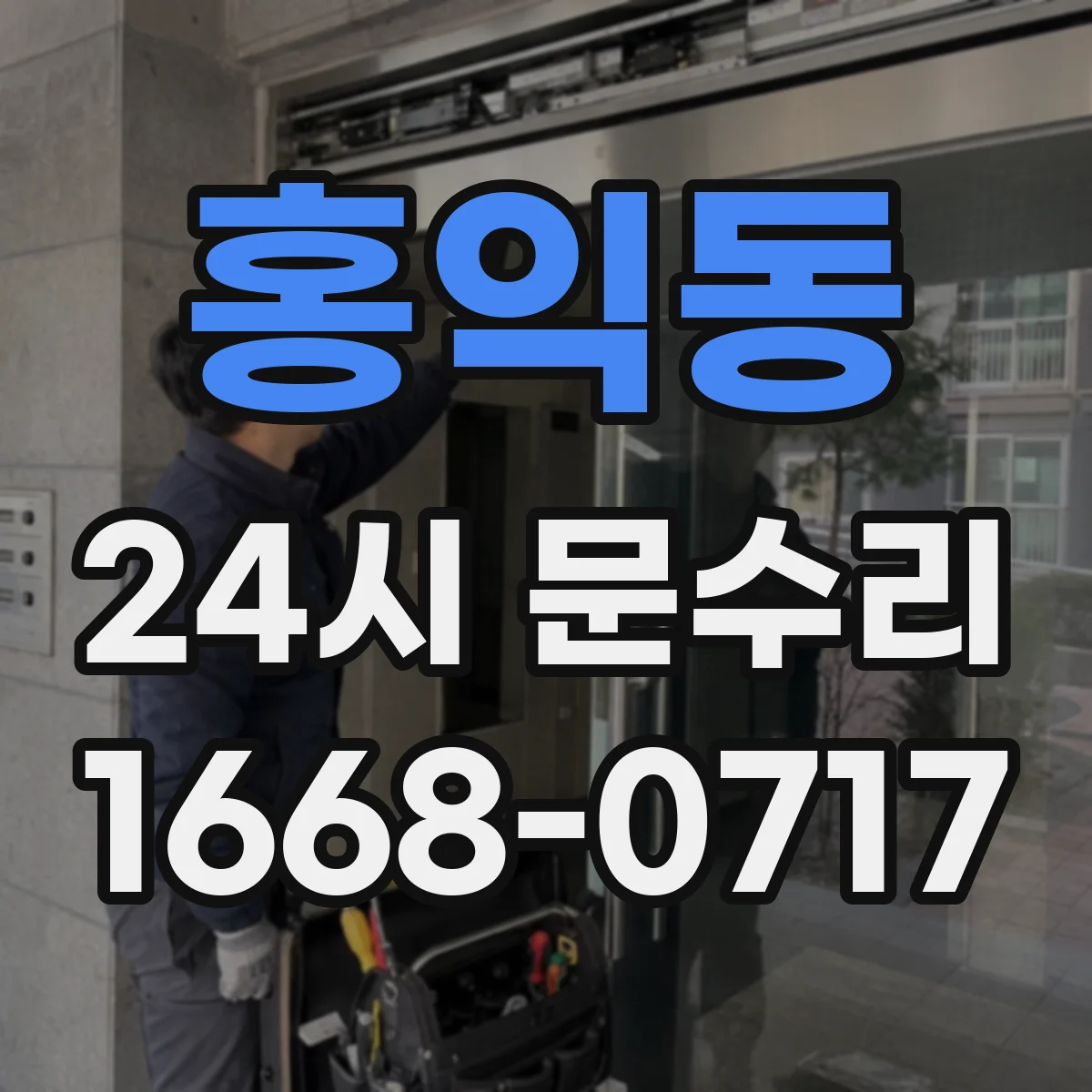 홍익동 24시 문수리