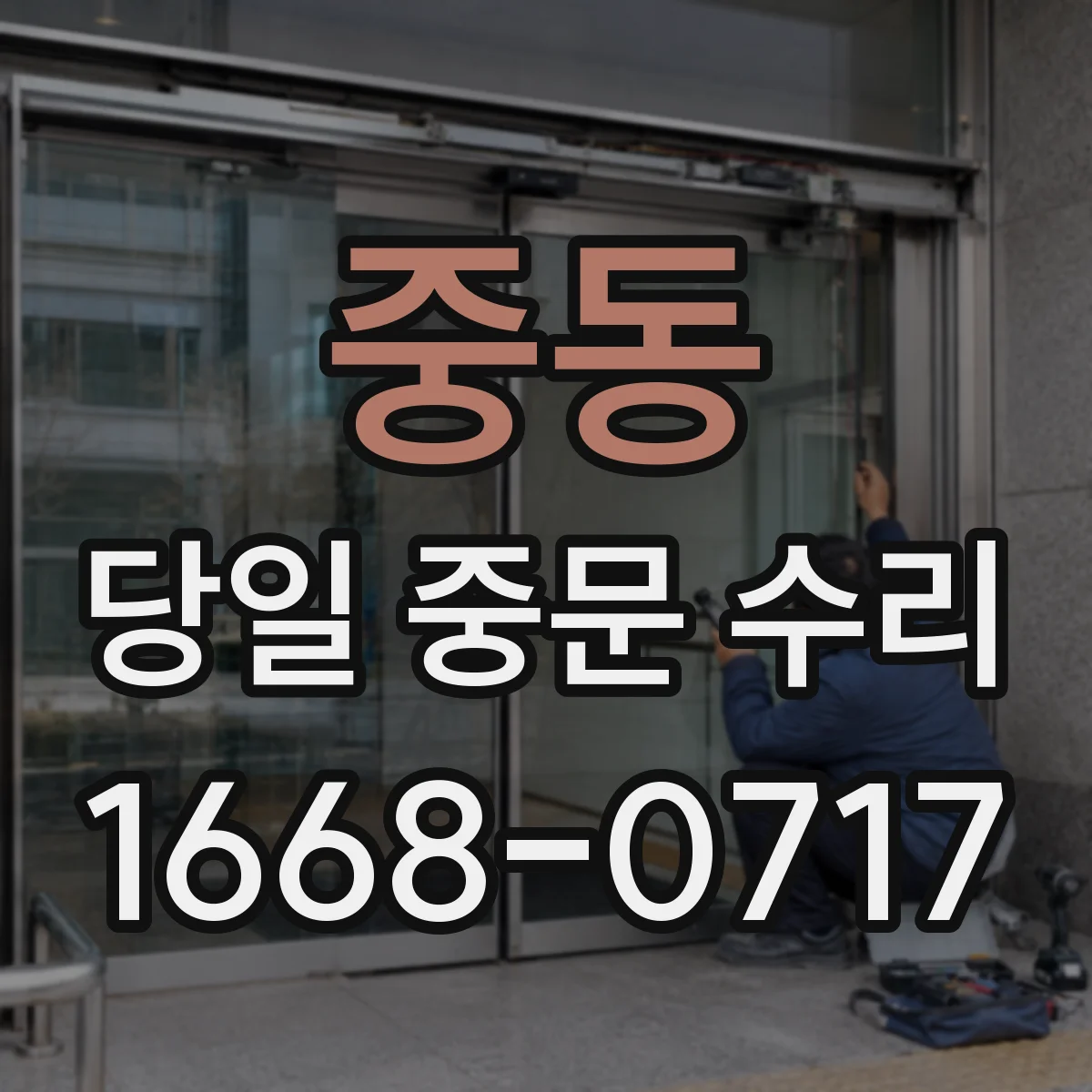 중동 당일 중문 수리