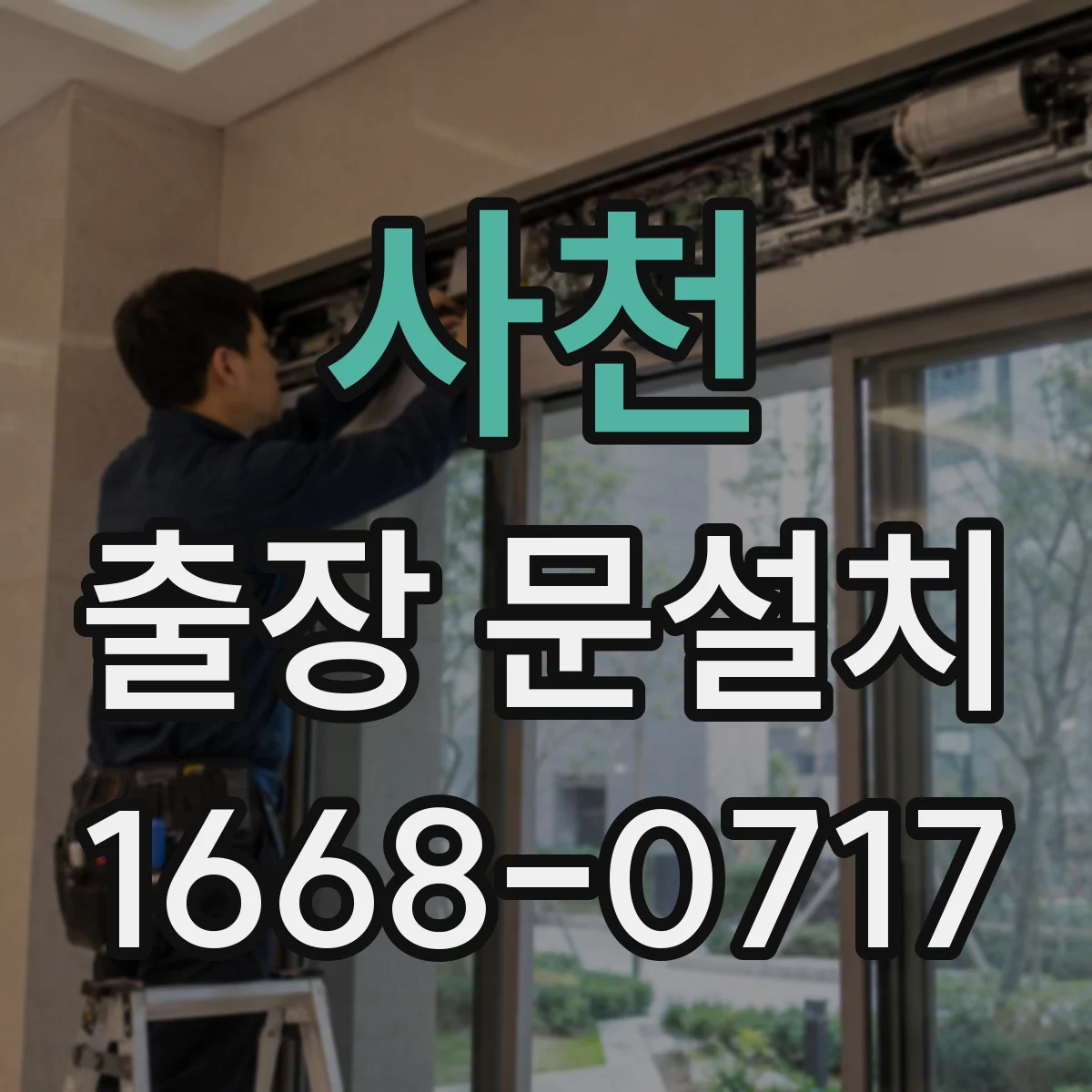 사천 출장 문설치