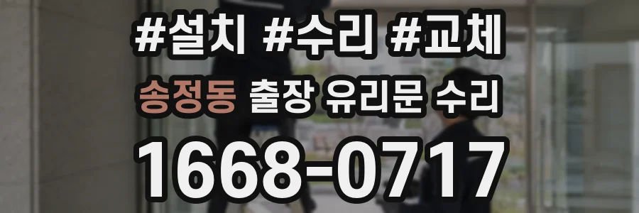 송정동 출장 유리문 수리