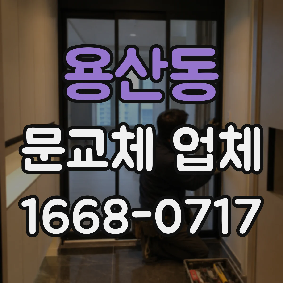 용산동 문교체 업체