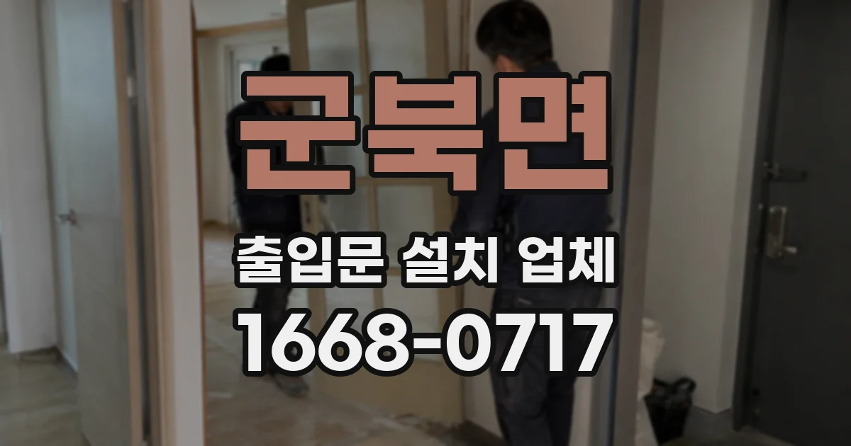 군북면 출입문 설치 업체