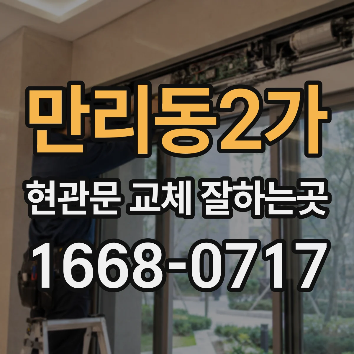만리동2가 현관문 교체 잘하는곳