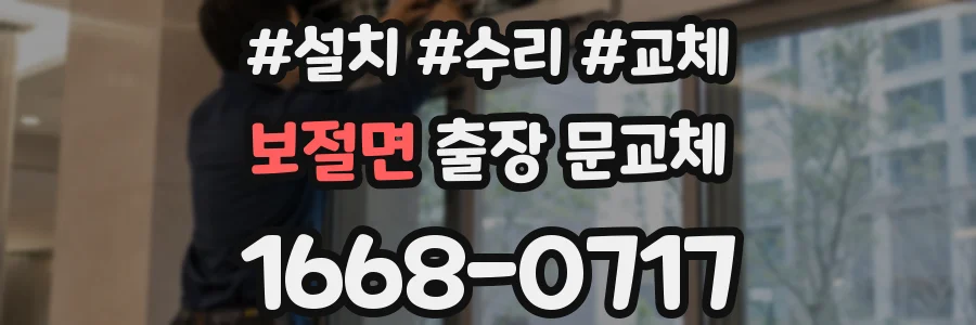 보절면 출장 문교체