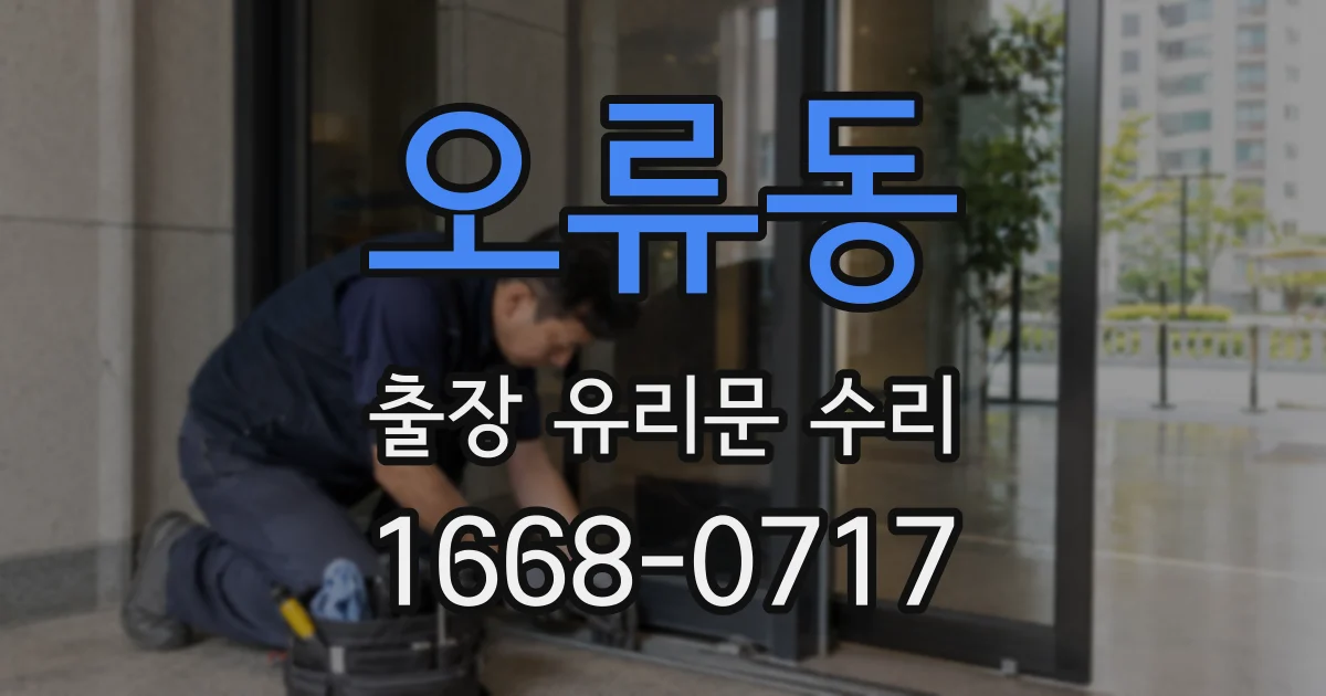 오류동 출장 유리문 수리