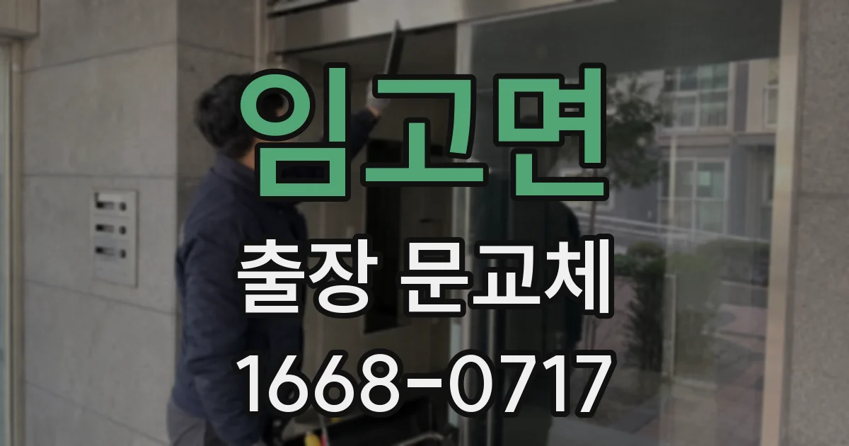 임고면 출장 문교체