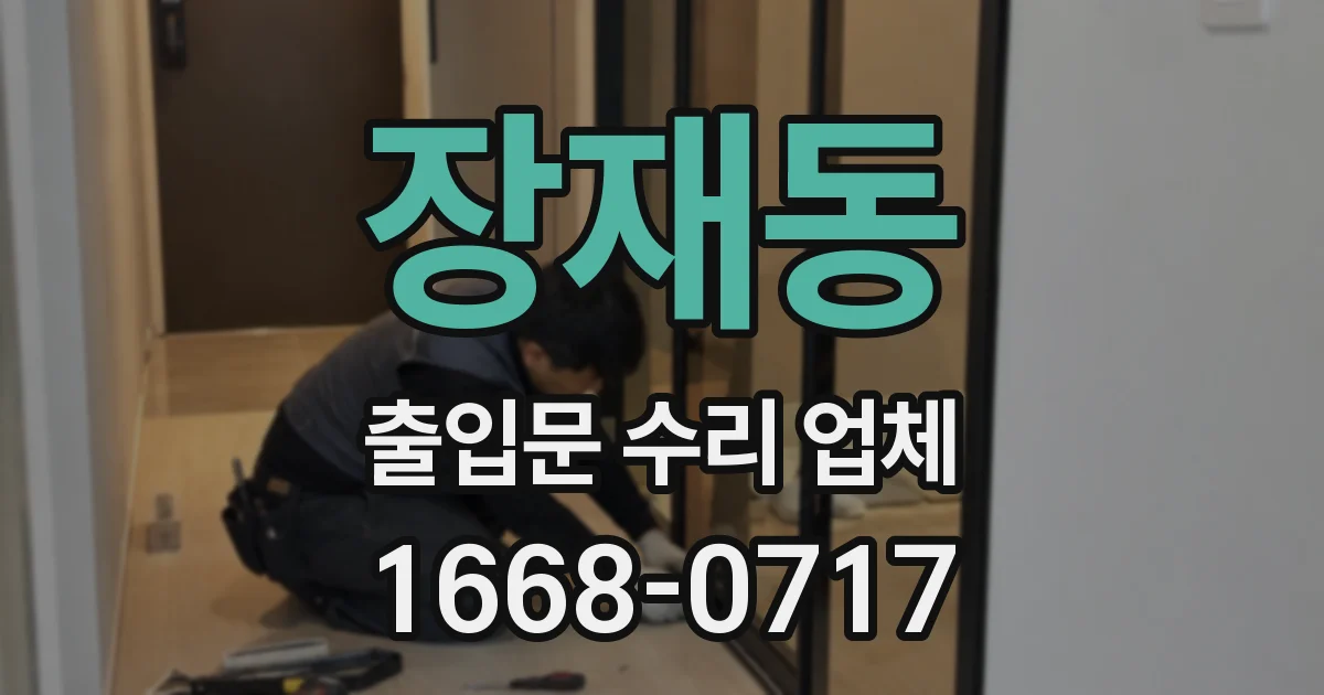 장재동 출입문 수리 업체