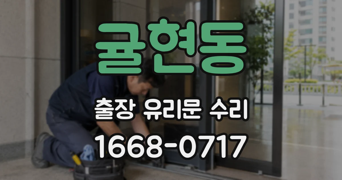 귤현동 출장 유리문 수리