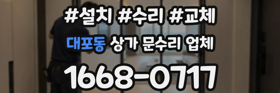 대포동 상가 문수리 업체