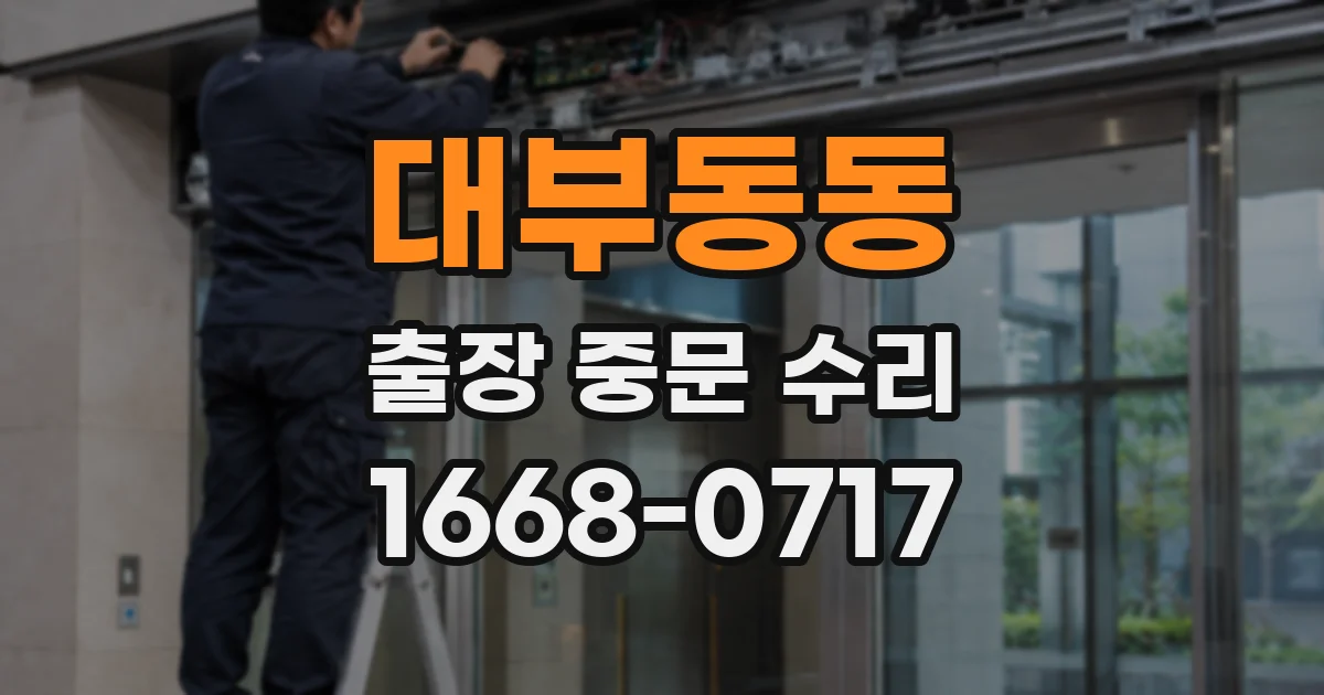 대부동동 출장 중문 수리