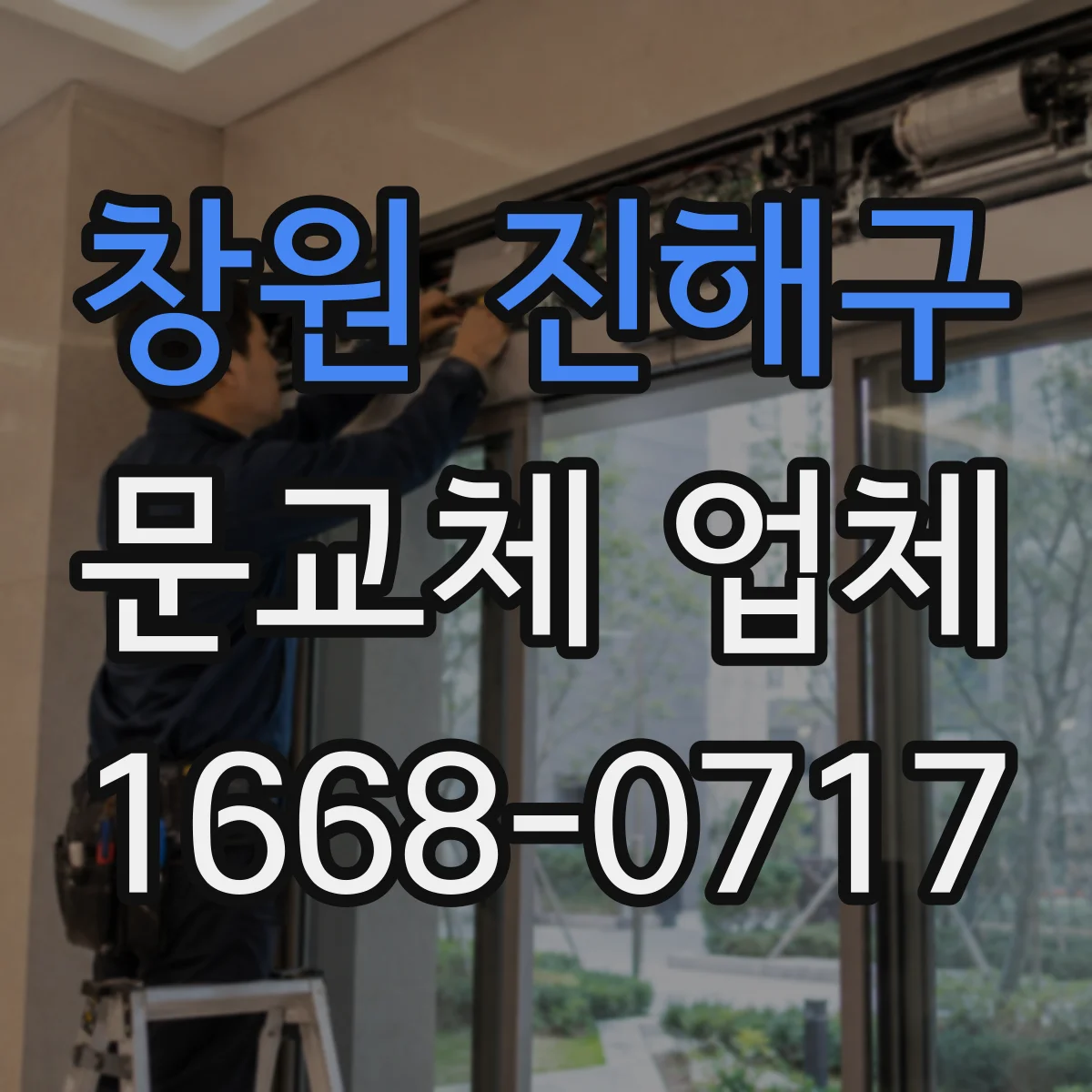 창원 진해구 문교체 업체 도어 교체 시 도배·실리콘 작업 동시 가능 여부