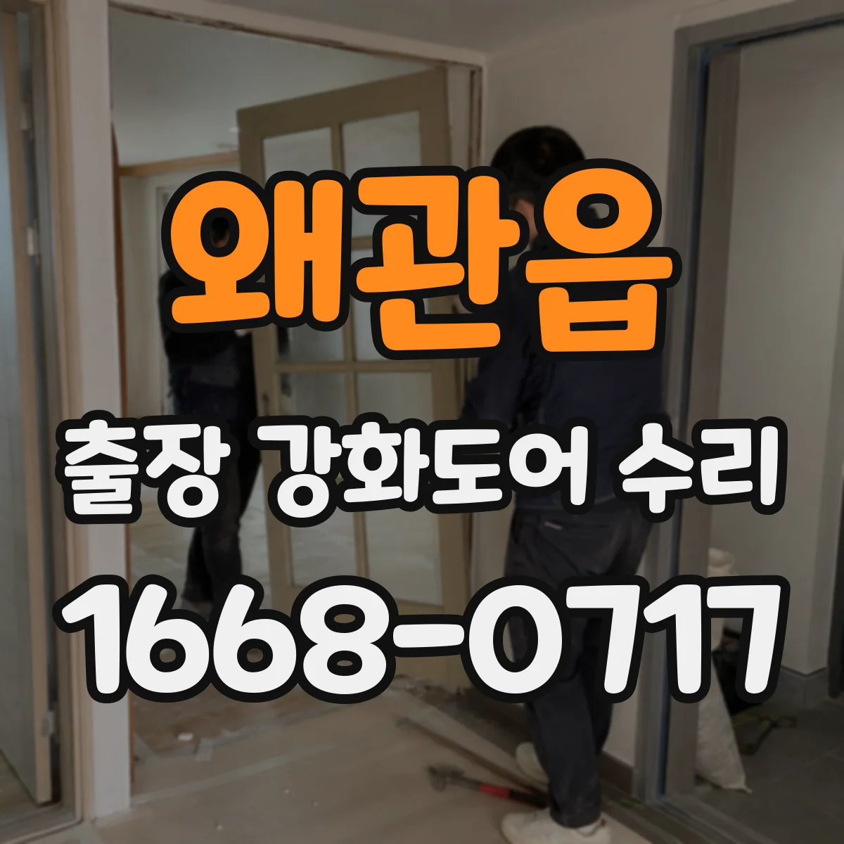왜관읍 출장 강화도어 수리