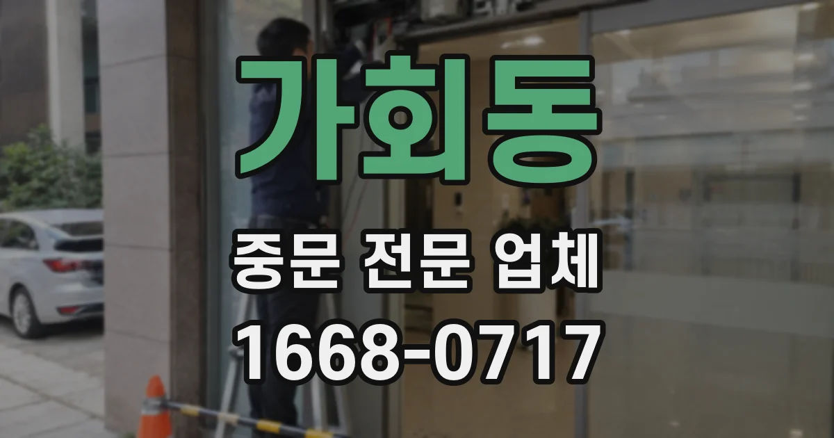 가회동 중문 전문 업체