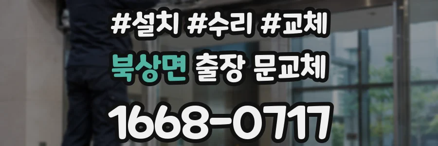 북상면 출장 문교체