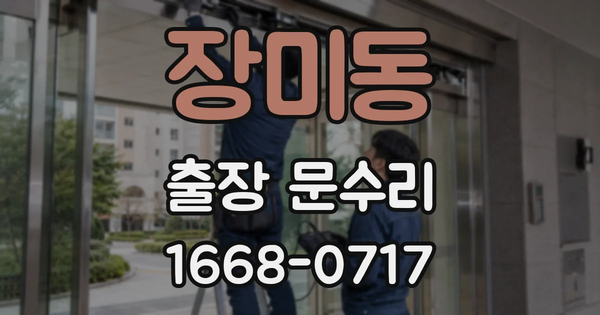 장미동 출장 문수리