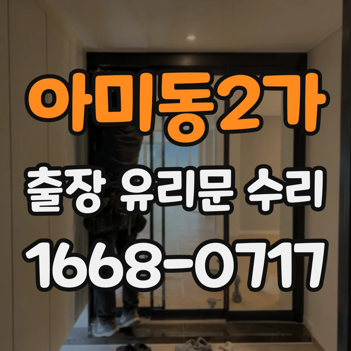 아미동2가 출장 유리문 수리