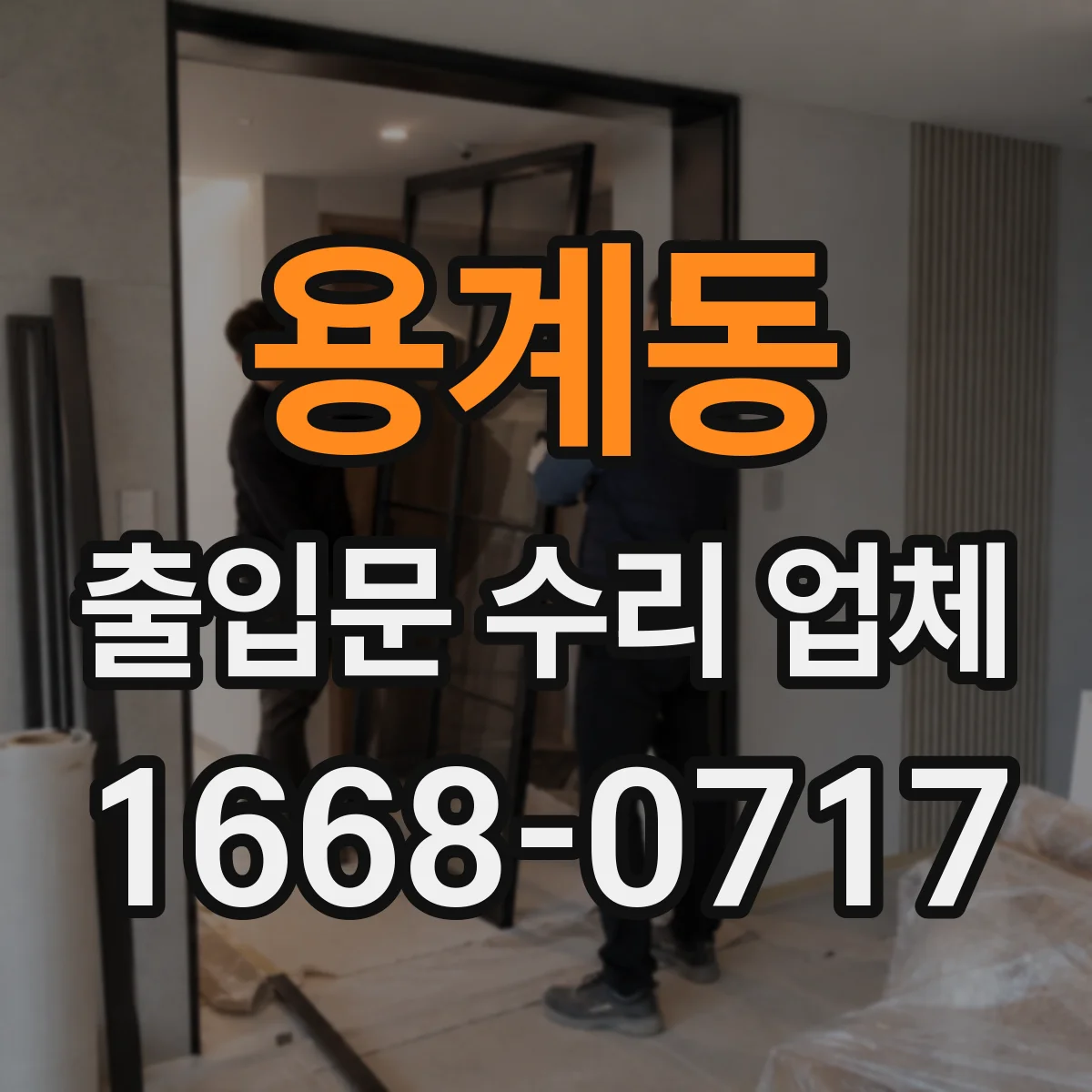 용계동 출입문 수리 업체