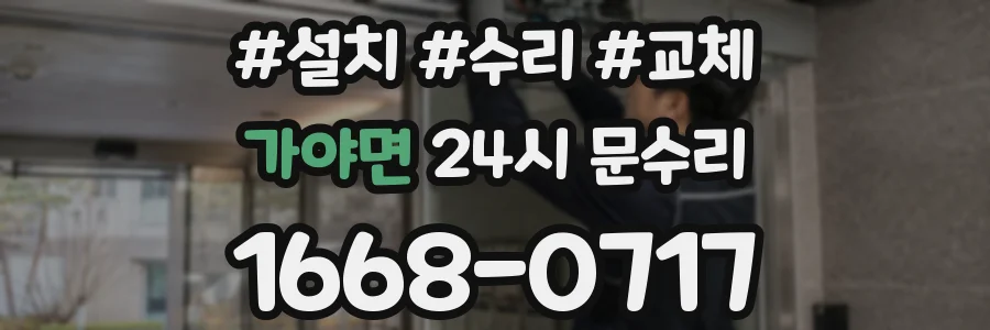 가야면 24시 문수리