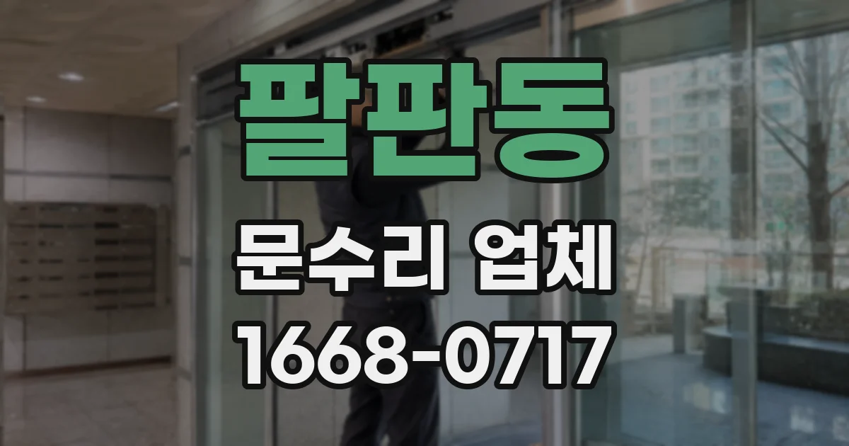 팔판동 문수리 업체