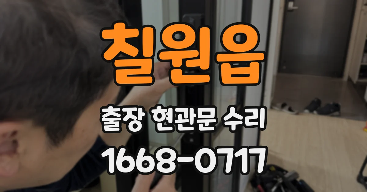 칠원읍 출장 현관문 수리