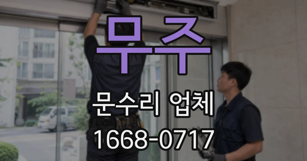 무주 문수리 업체