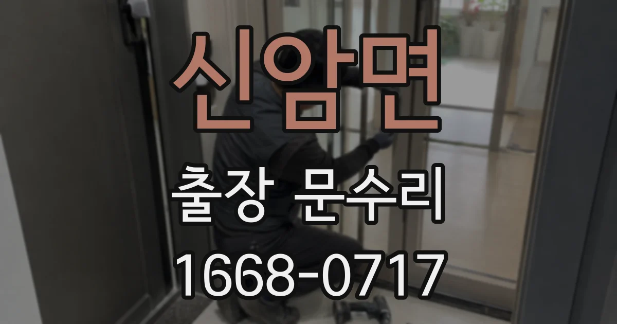 신암면 출장 문수리