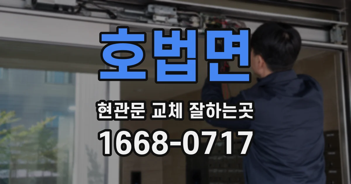 호법면 현관문 교체 잘하는곳
