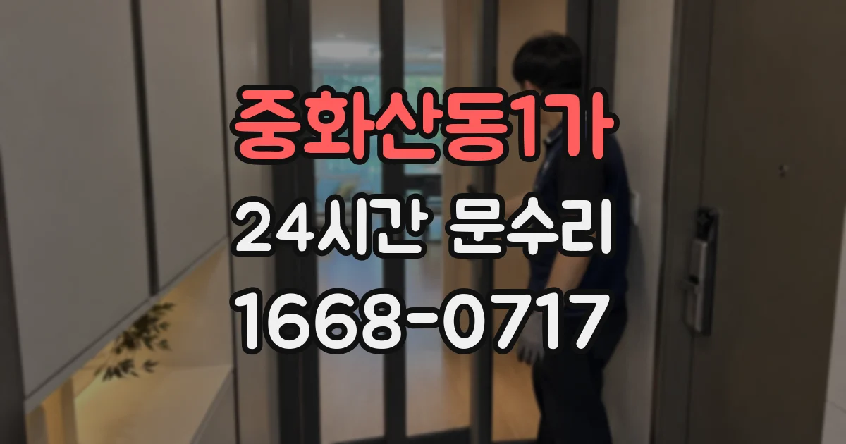 중화산동1가 24시간 문수리