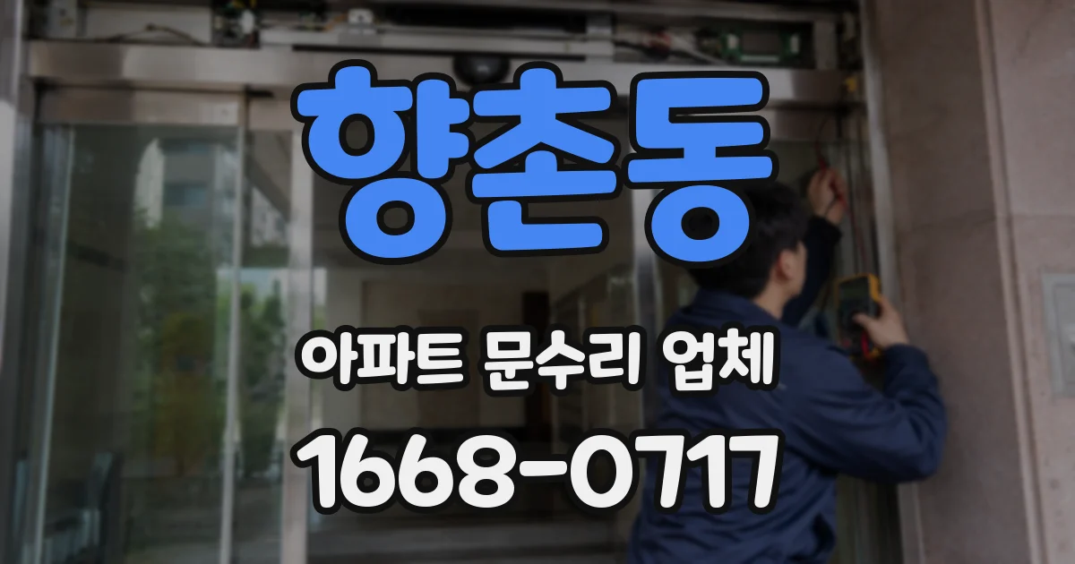 향촌동 아파트 문수리 업체