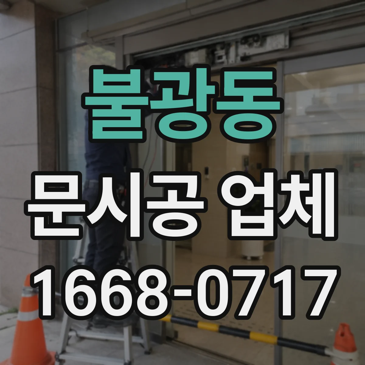 불광동 문시공 업체 도면에 반영되는 실측 항목과 제외 범위