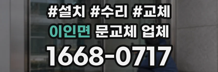 이인면 문교체 업체