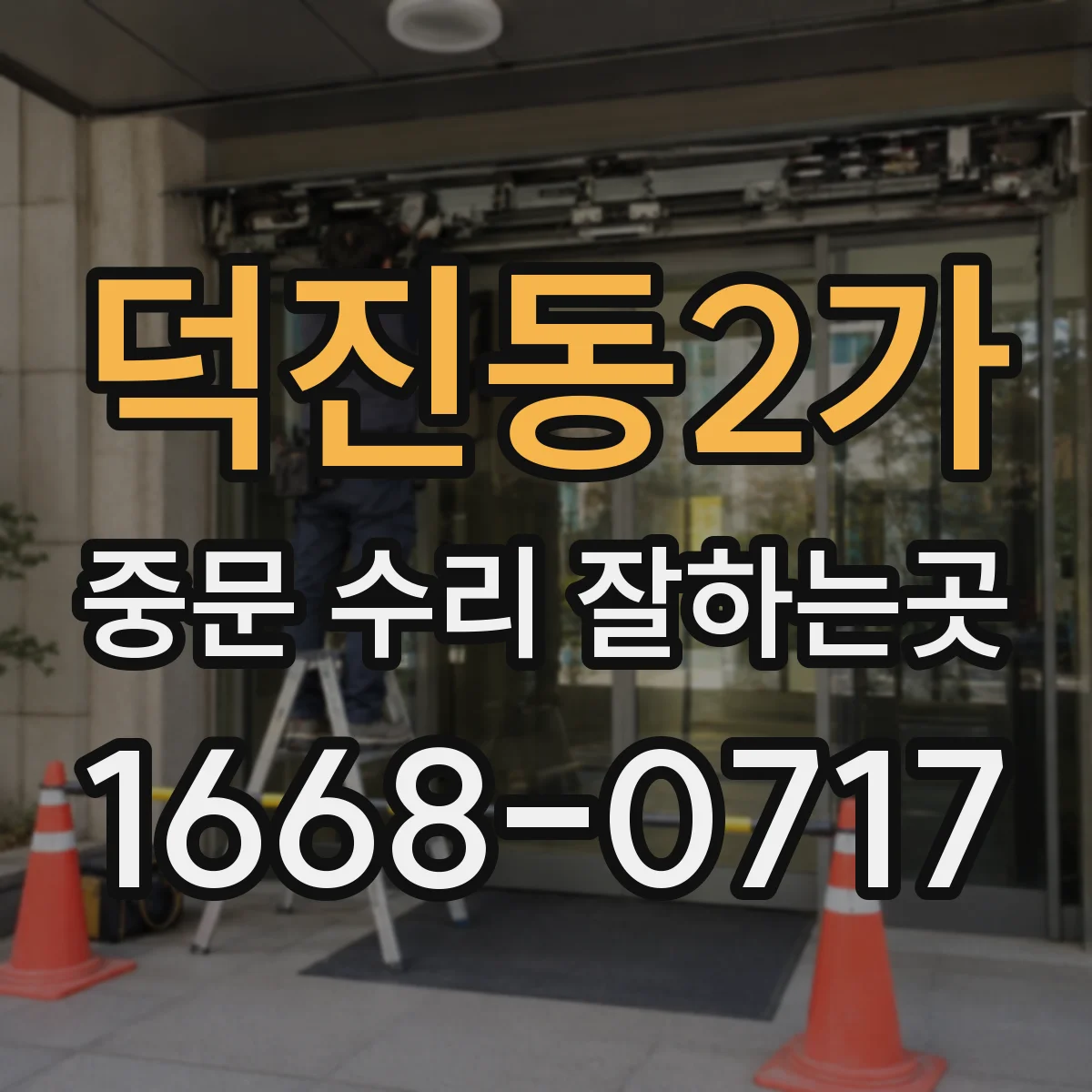 덕진동2가 중문 수리 잘하는곳