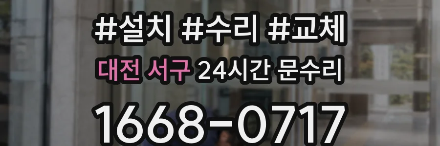 대전 서구 24시간 문수리