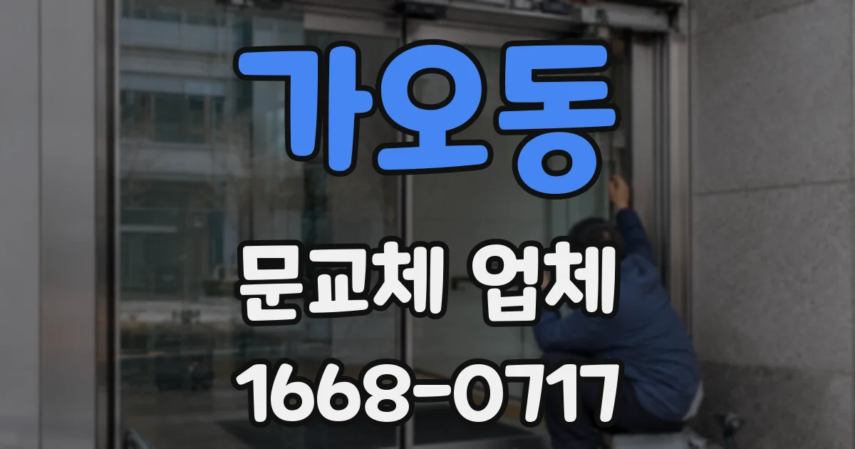 가오동 문교체 업체