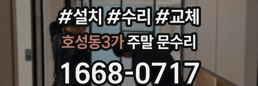 호성동3가 주말 문수리