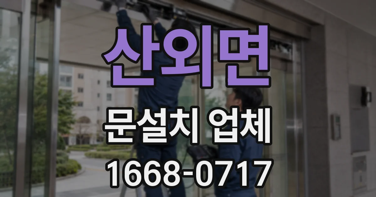 산외면 문설치 업체