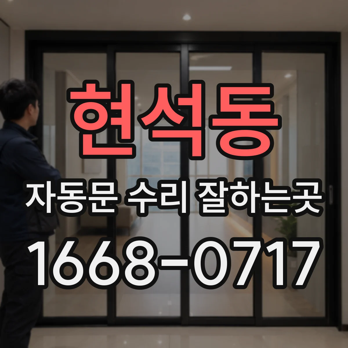 현석동 자동문 수리 잘하는곳