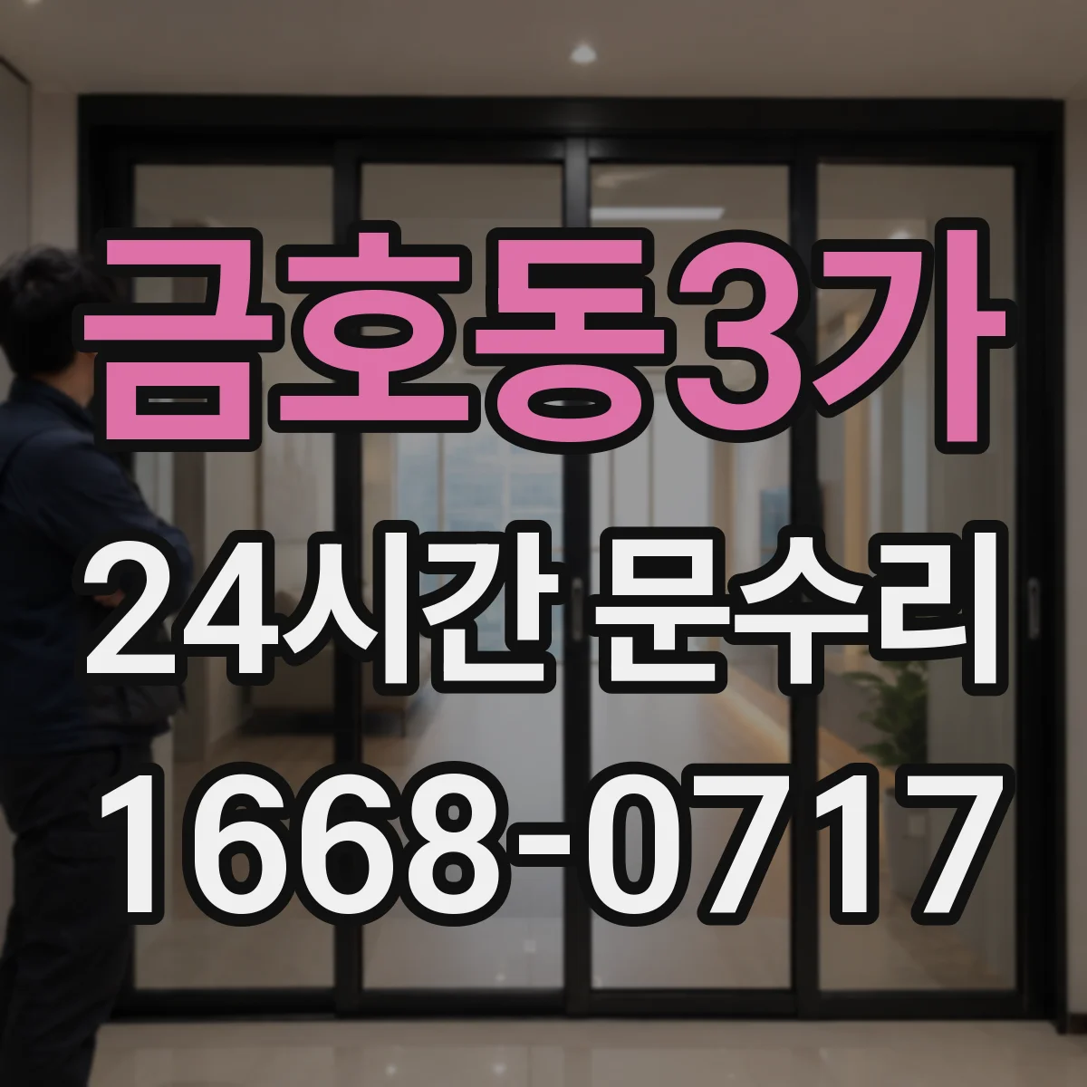 금호동3가 24시간 문수리