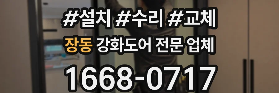장동 강화도어 전문 업체