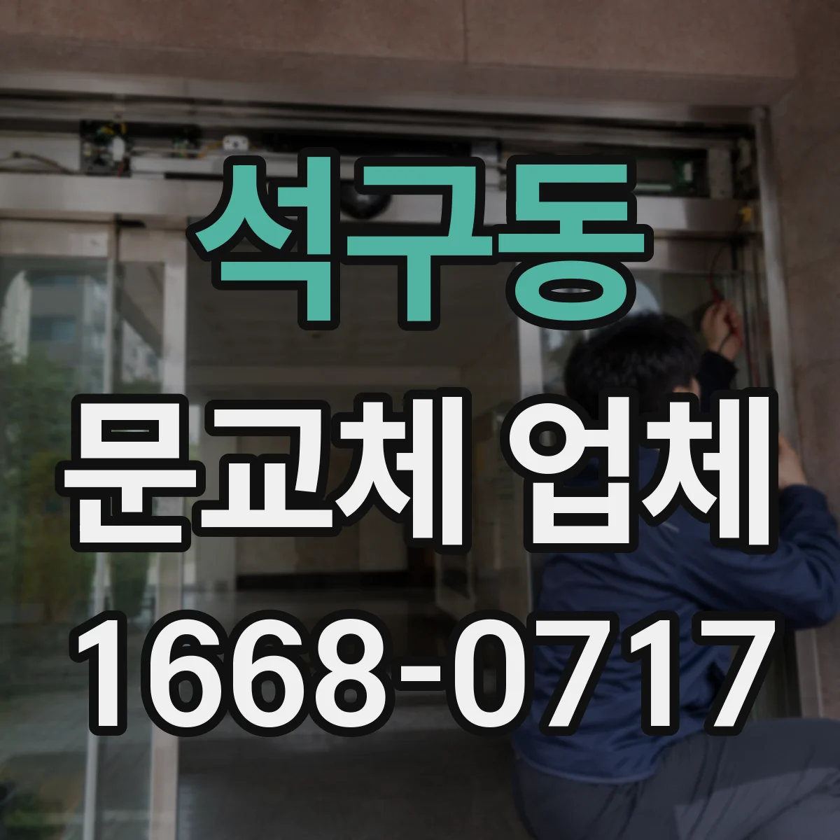 석구동 문교체 업체