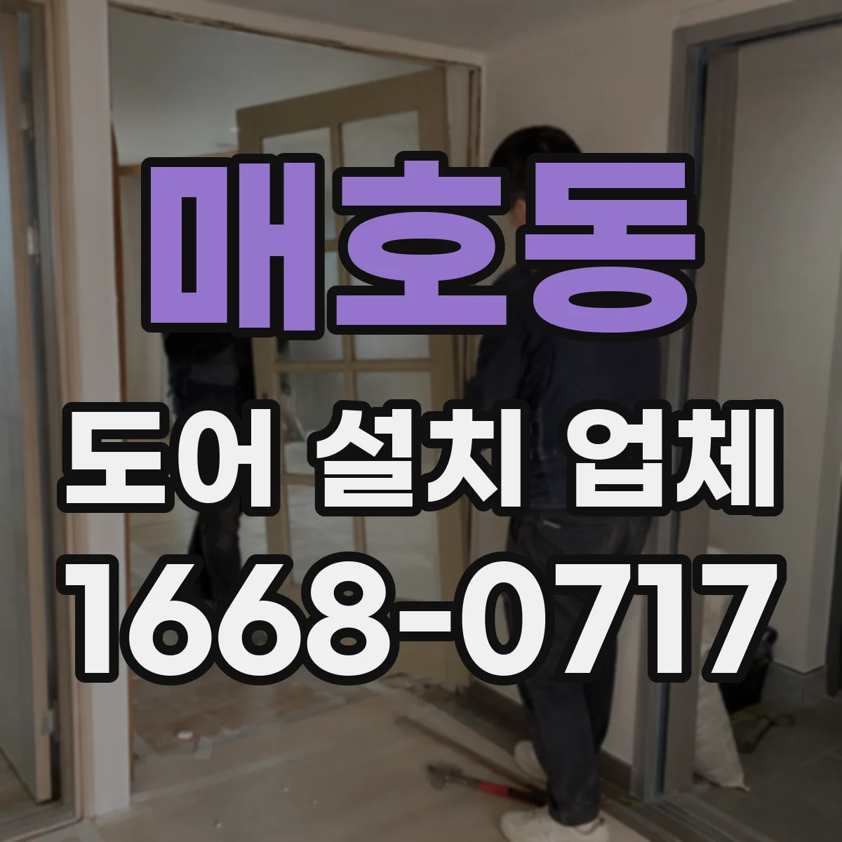 매호동 도어 설치 업체 침수 방지 실링 시공 비용과 자재 선택