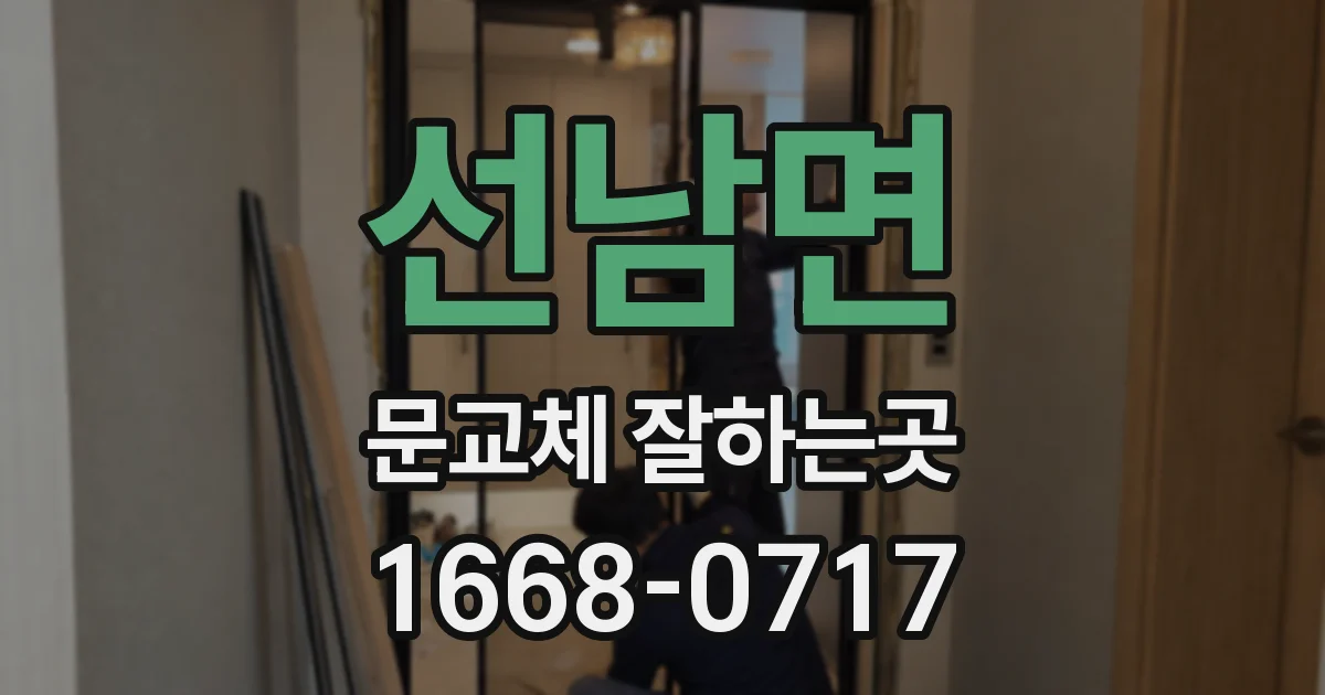 선남면 문교체 잘하는곳