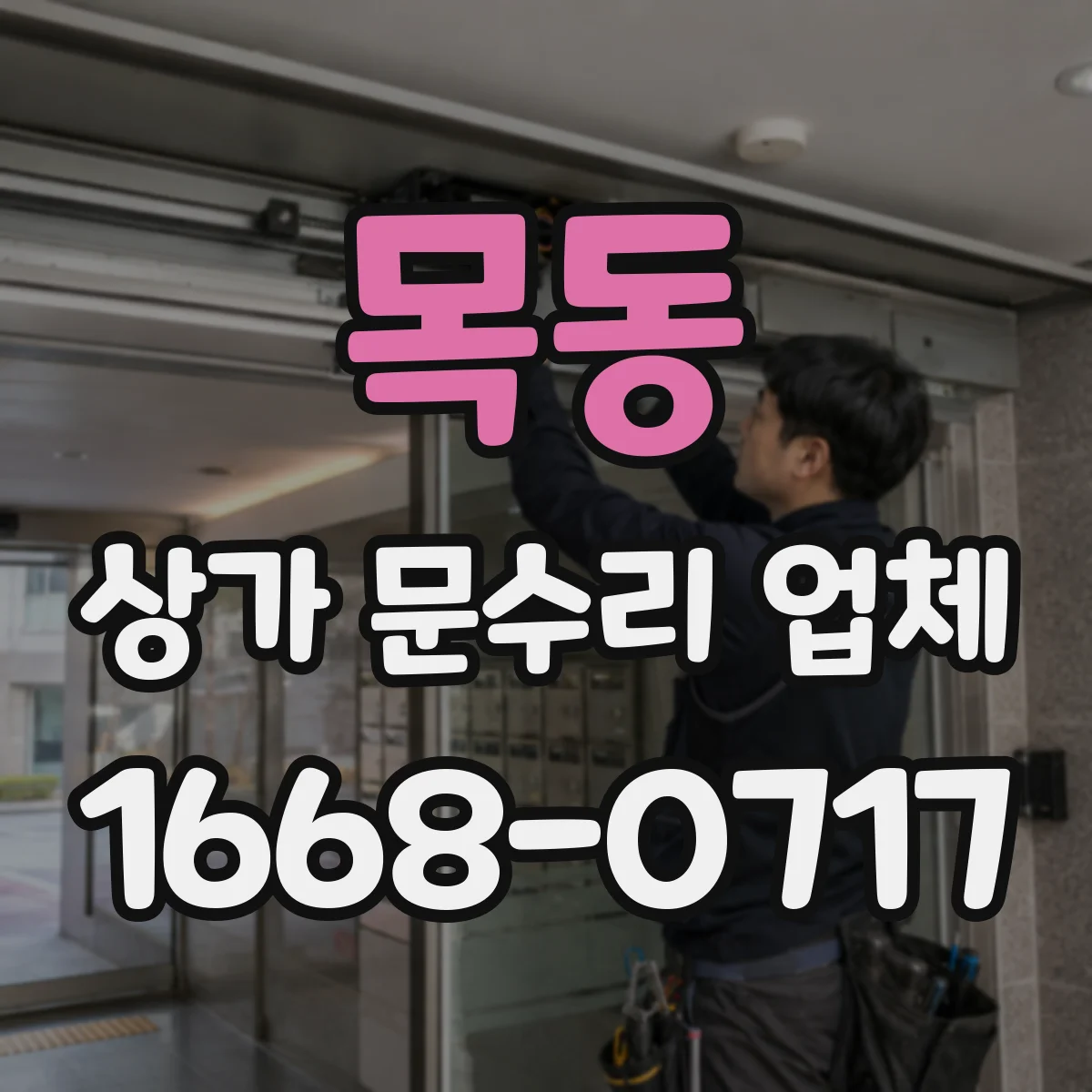 목동 상가 문수리 업체