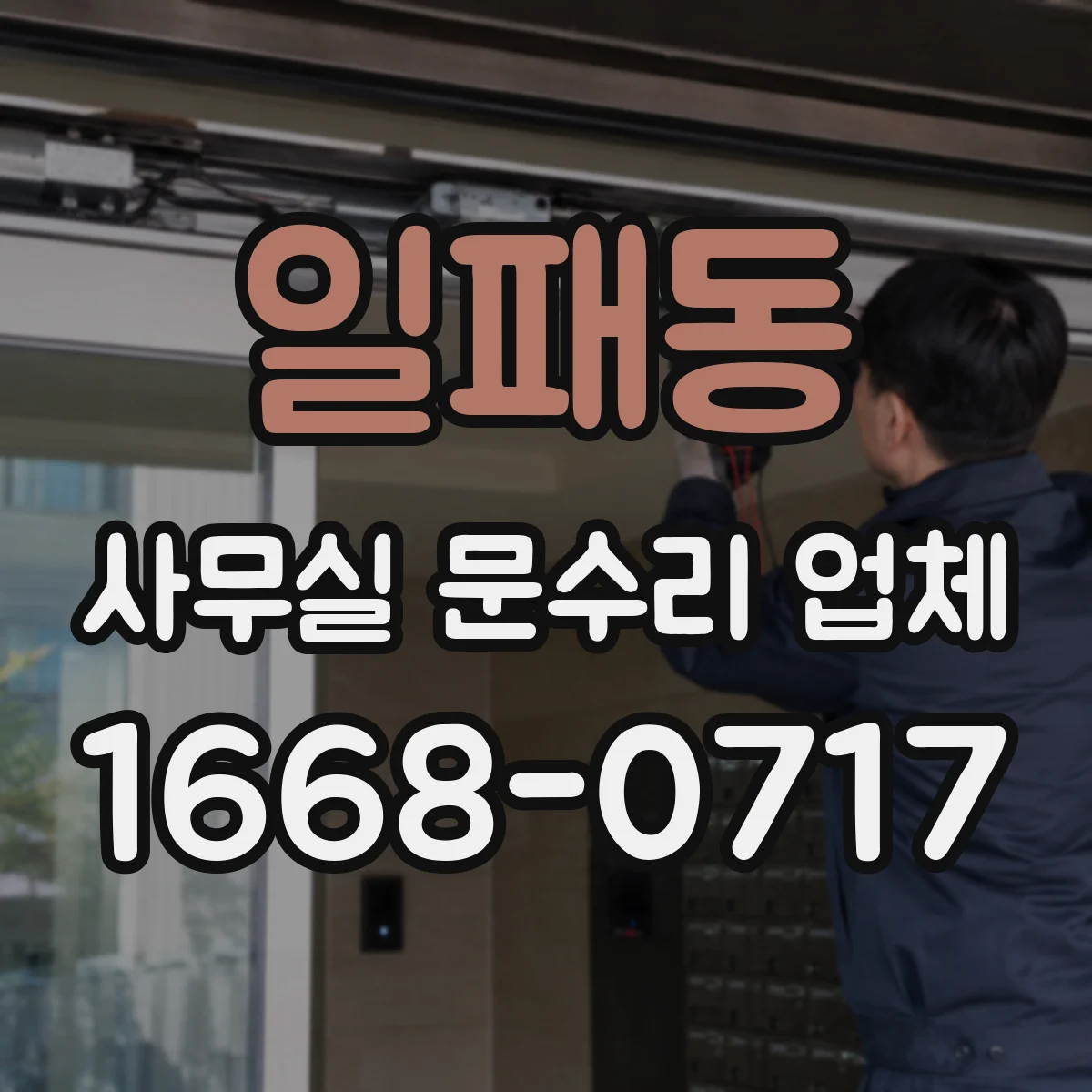 일패동 사무실 문수리 업체