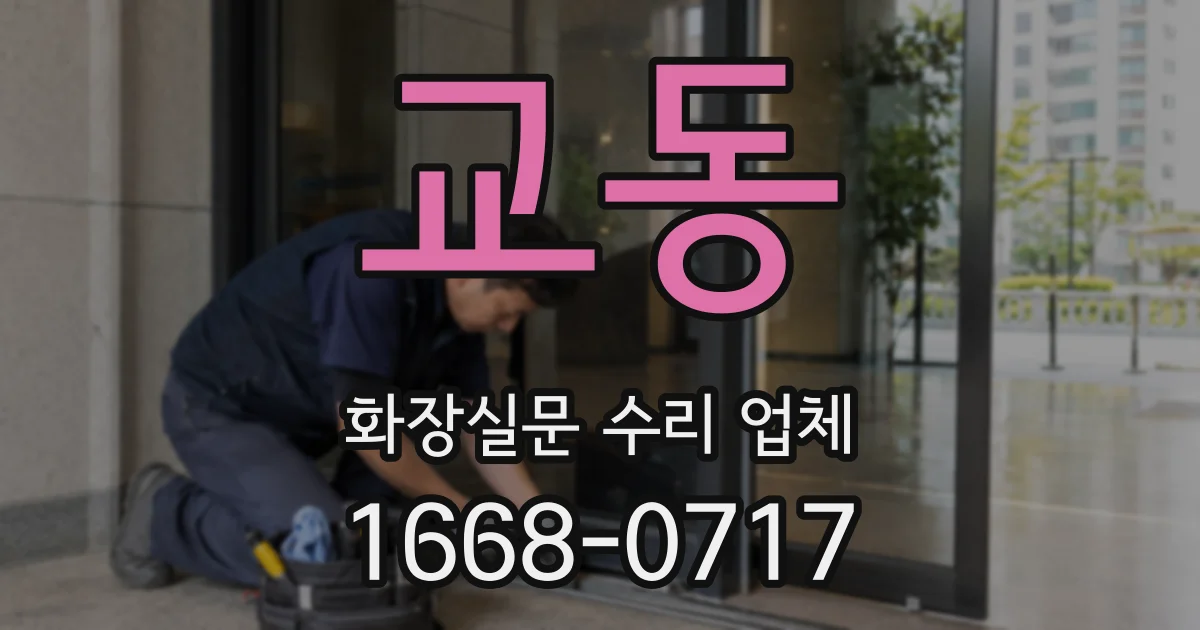 교동 화장실문 수리 업체