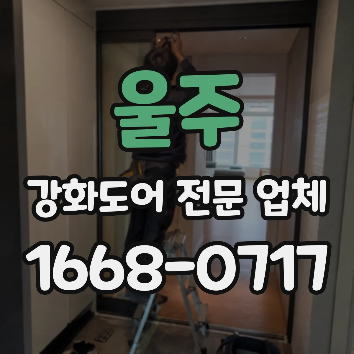 울주 강화도어 전문 업체