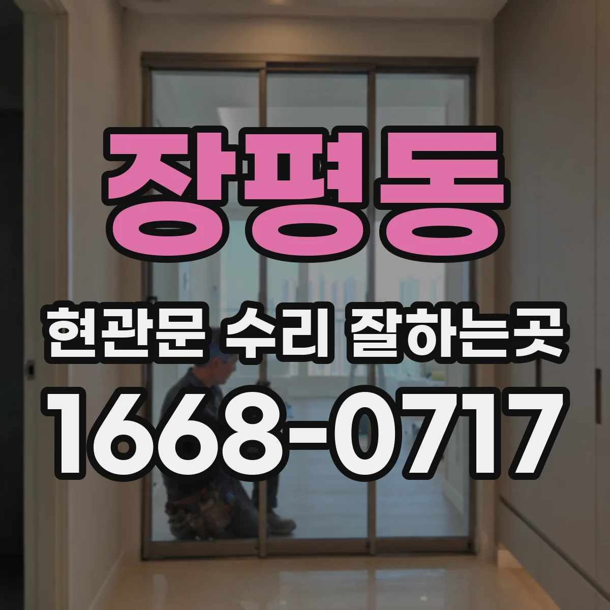 장평동 현관문 수리 잘하는곳