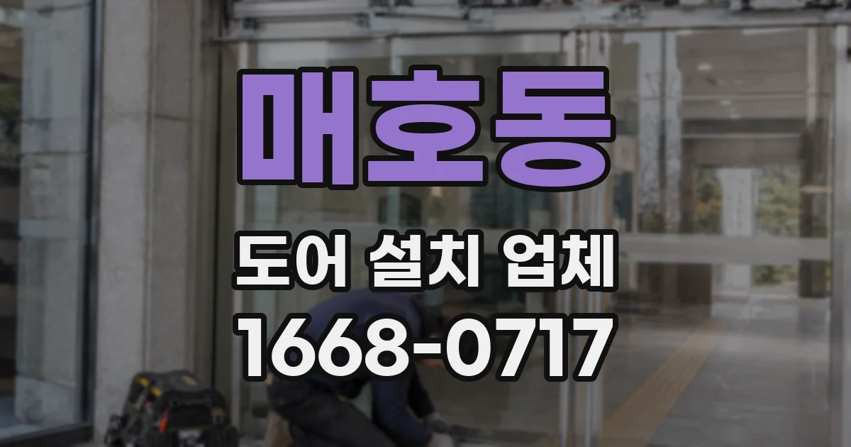 매호동 도어 설치 업체